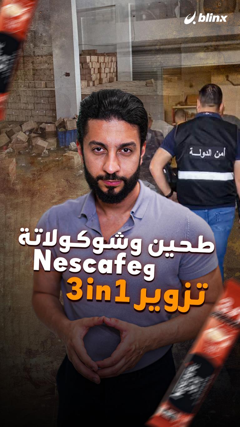 طحين وشوكولاتة وNescafe تزوير 3 in 1