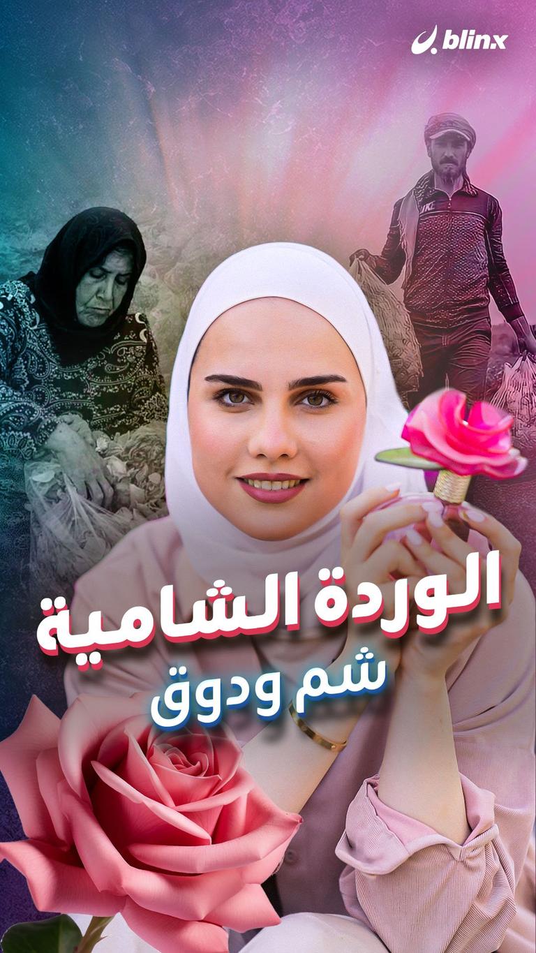 الوردة الشامية.. شم ودوق