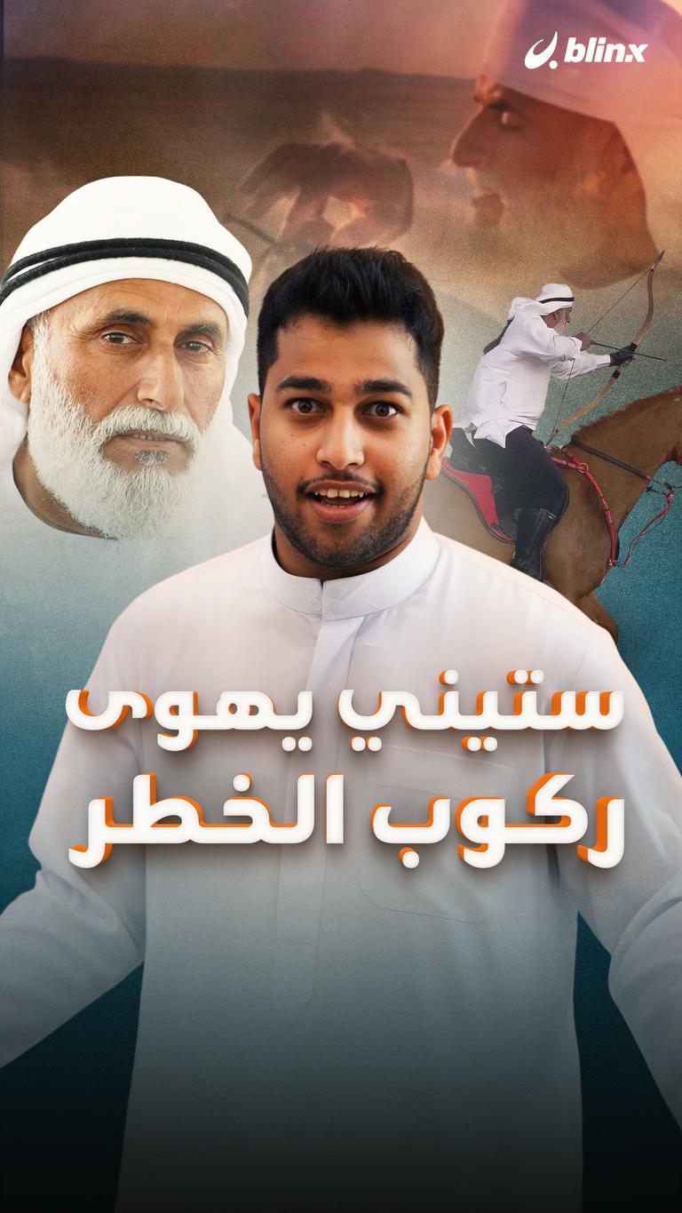 ستيني يهوى ركوب الخطر