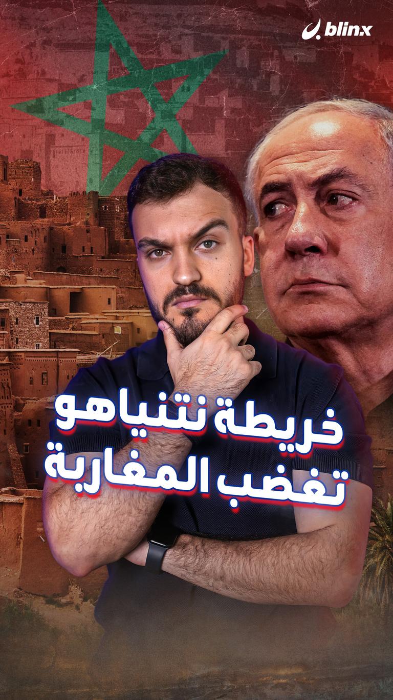 خريطة نتنياهو تغضب المغاربة