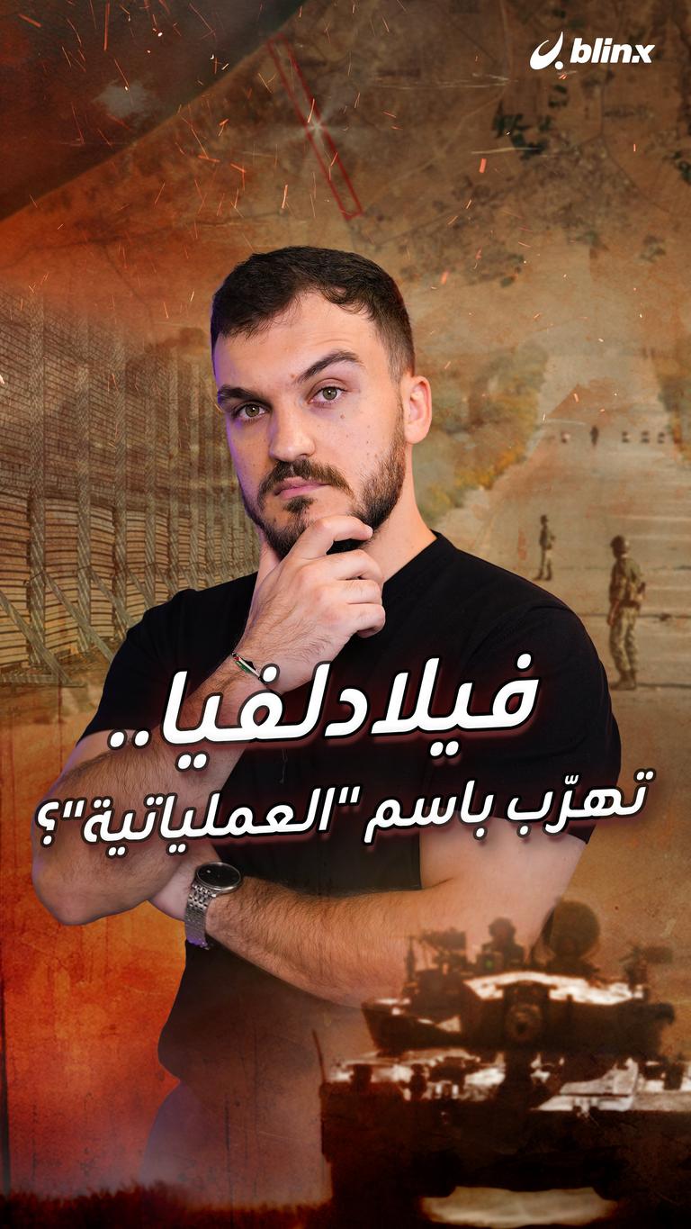 فيلادلفيا.. تهرّب باسم "العملياتية"؟