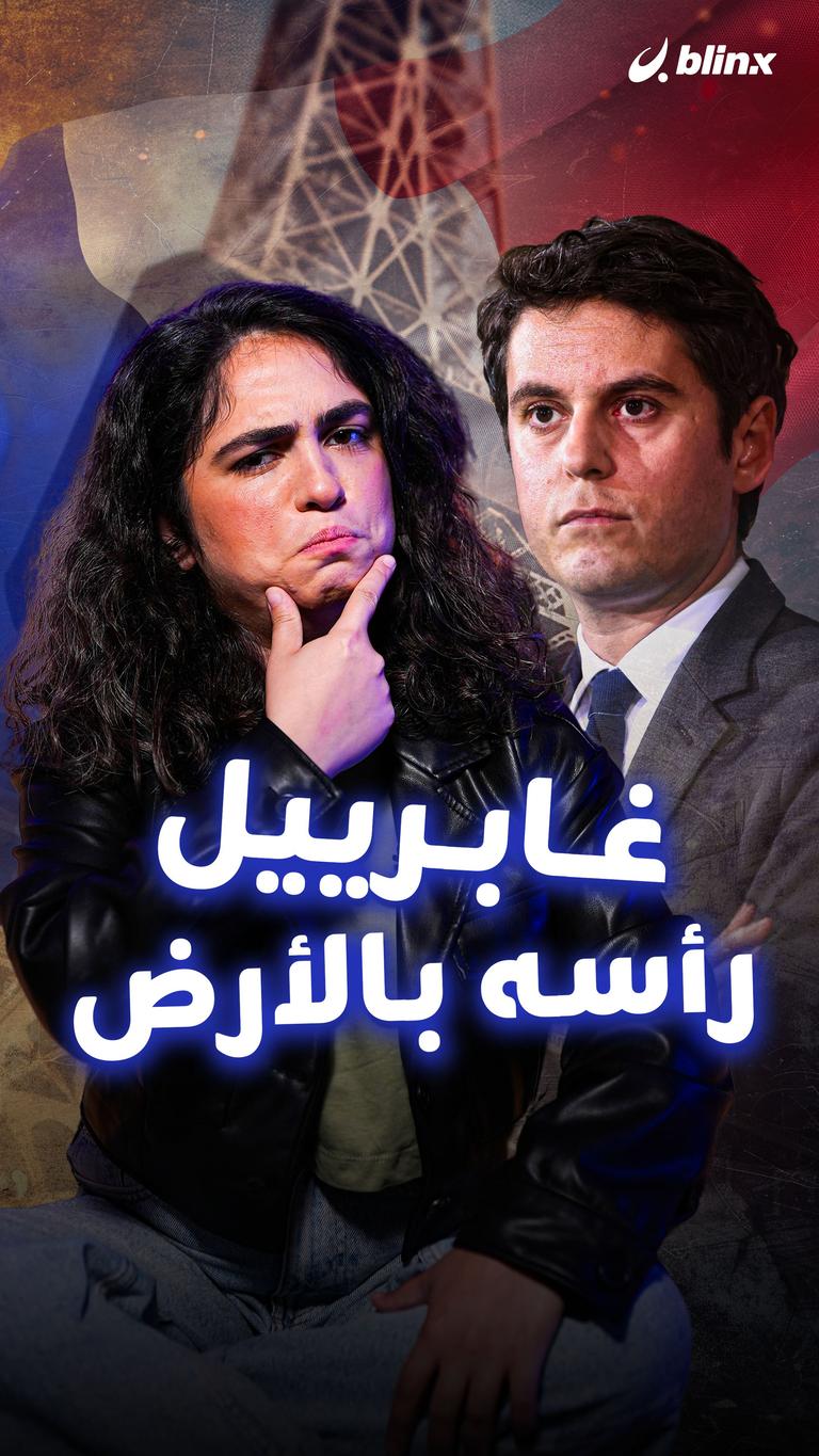 غابرييل رأسه بالأرض