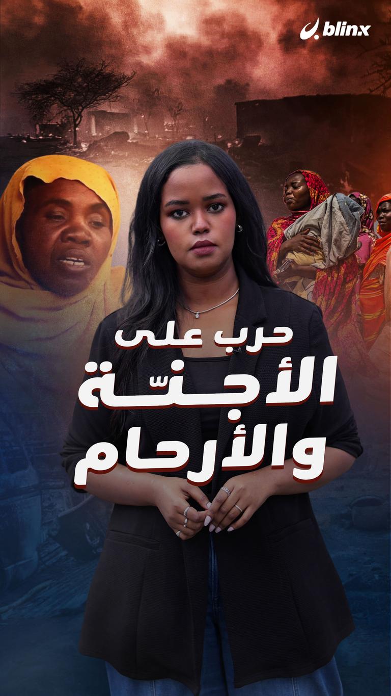 حرب على الأجنّة والأرحام