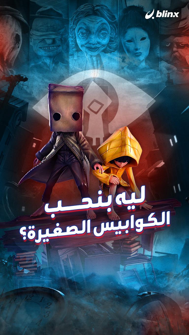 ليه بنحب الكوابيس الصغيرة؟