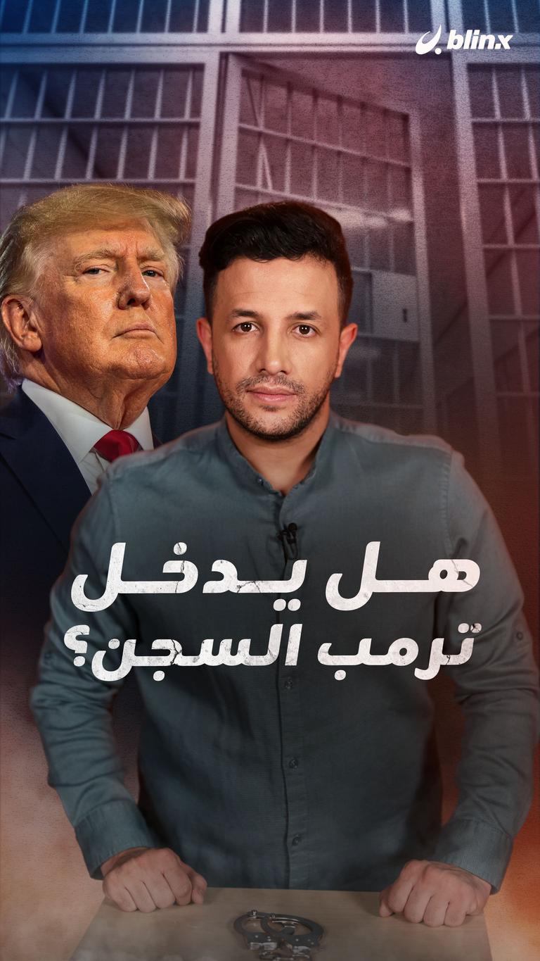 هل يدخل ترمب السجن؟