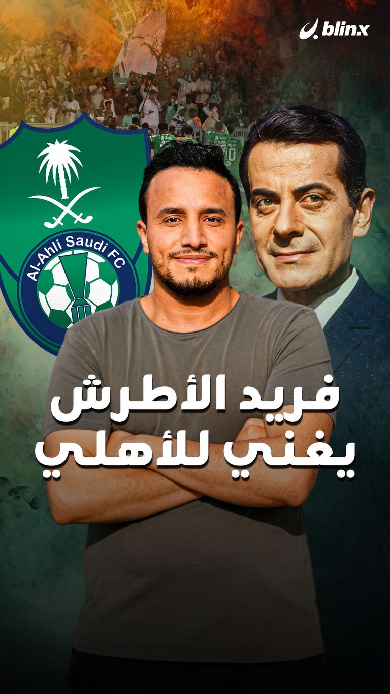 فريد الأطرش يغني للأهلي