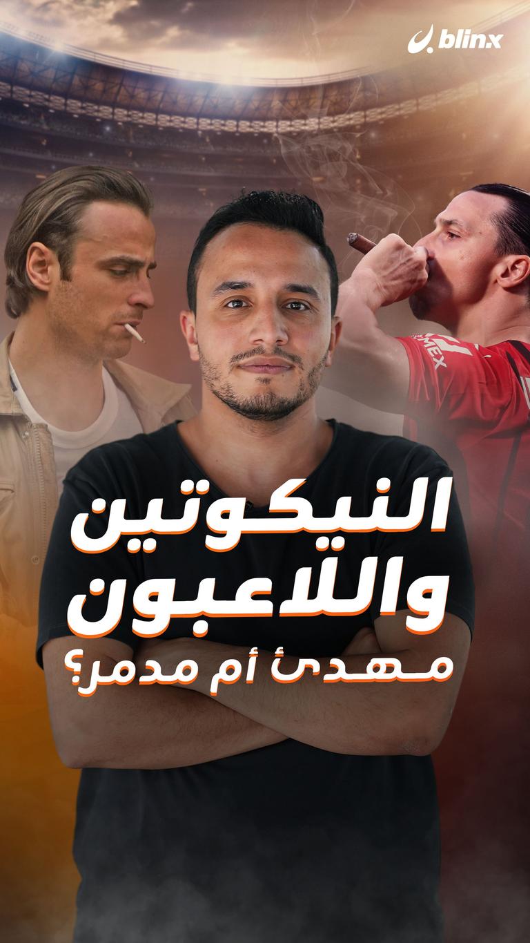 النيكوتين واللاعبون مهدئ أم مدمر؟