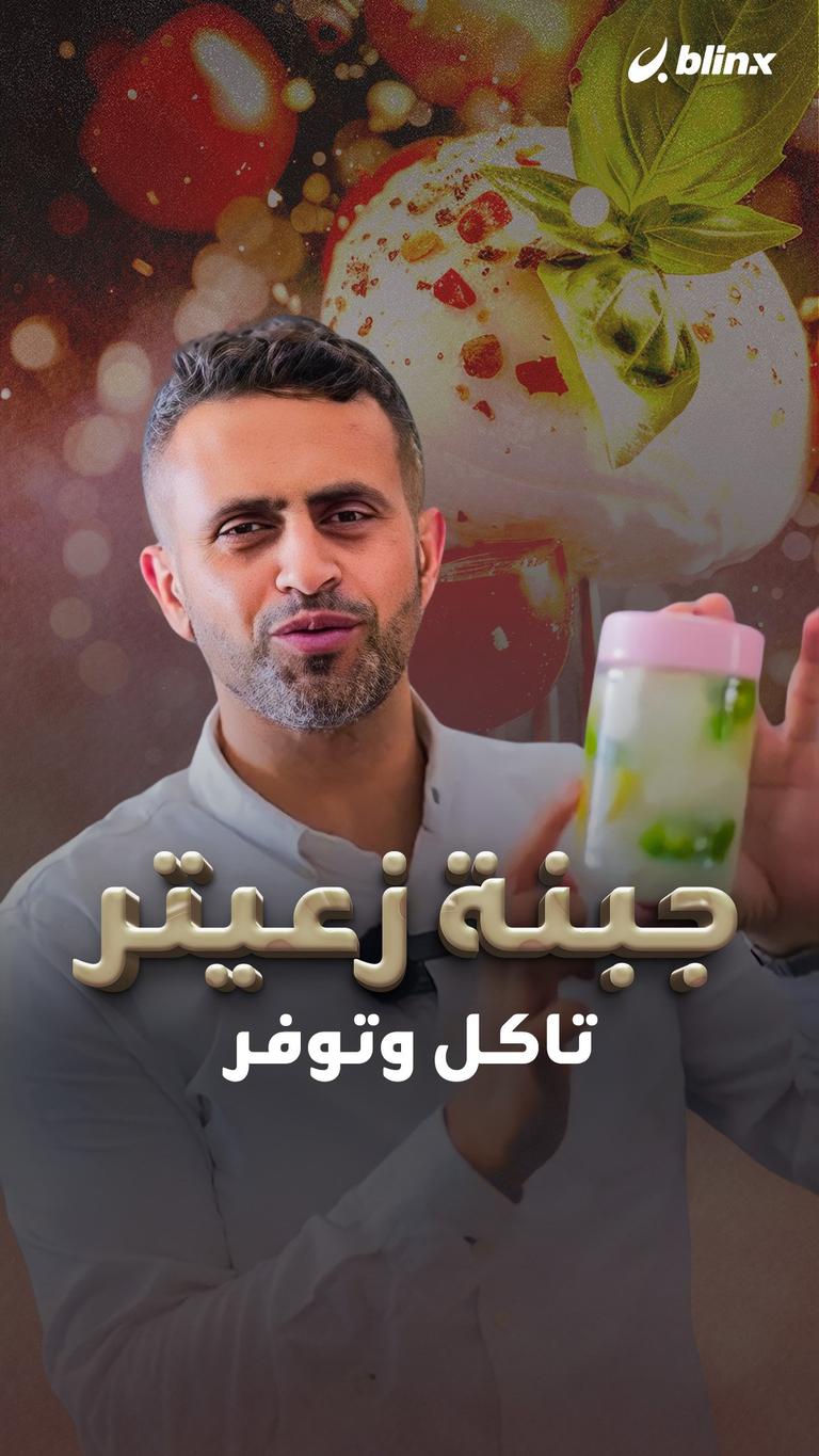 جبنة زعيتر تاكل وتوفر