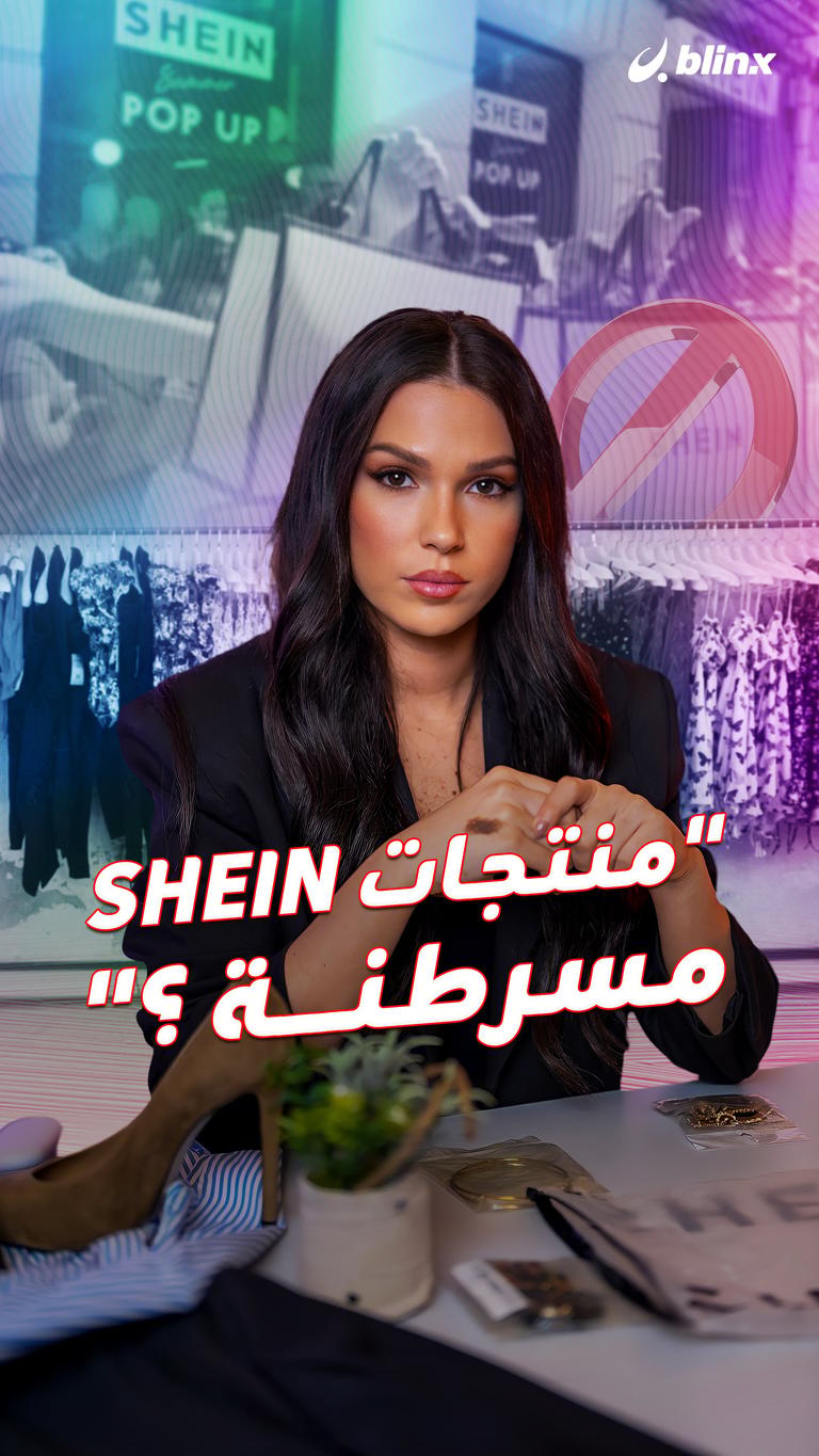 "منتجات SHEIN مسرطنة؟"