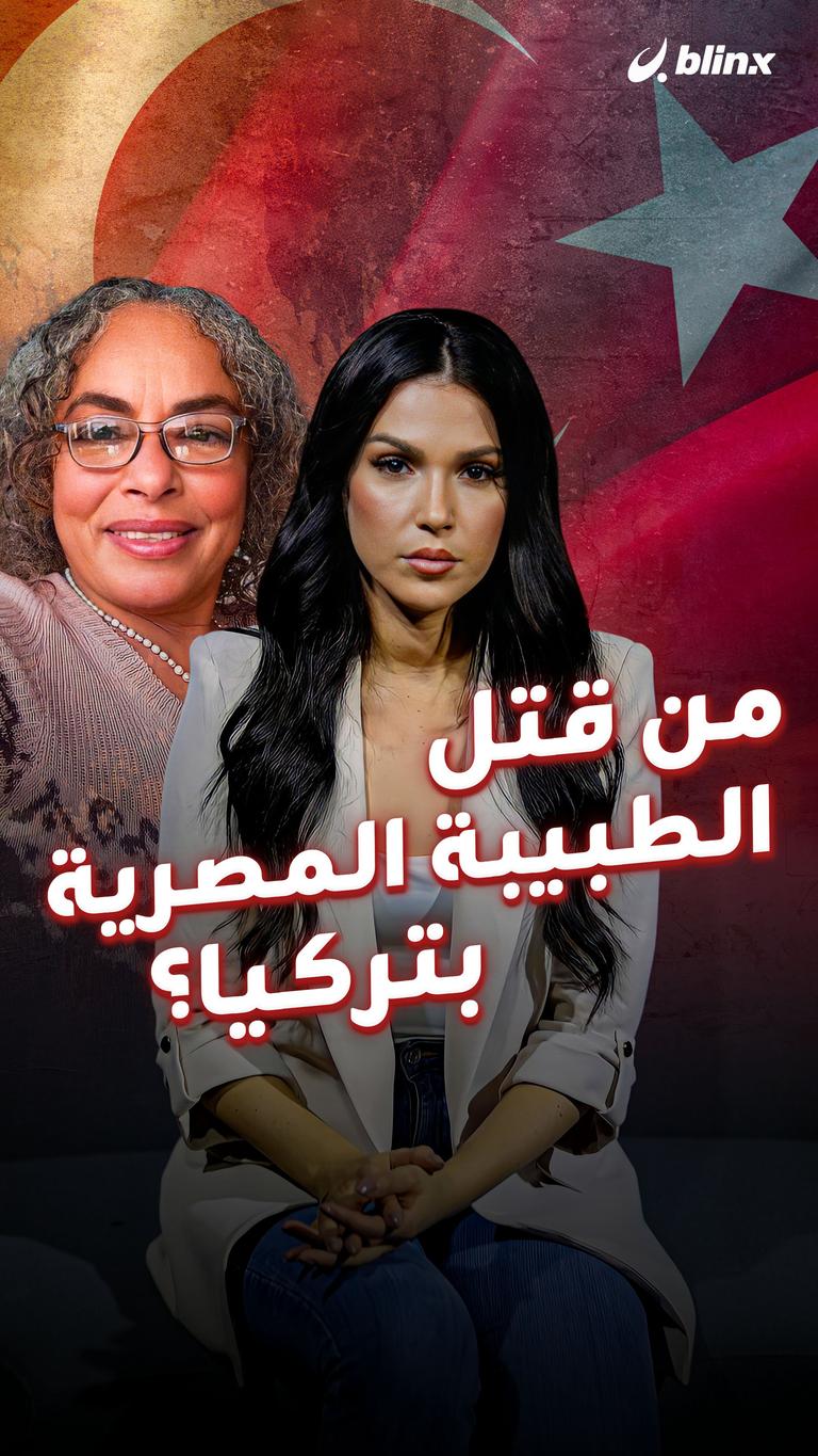 من قتل الطبيبة المصرية بتركيا؟