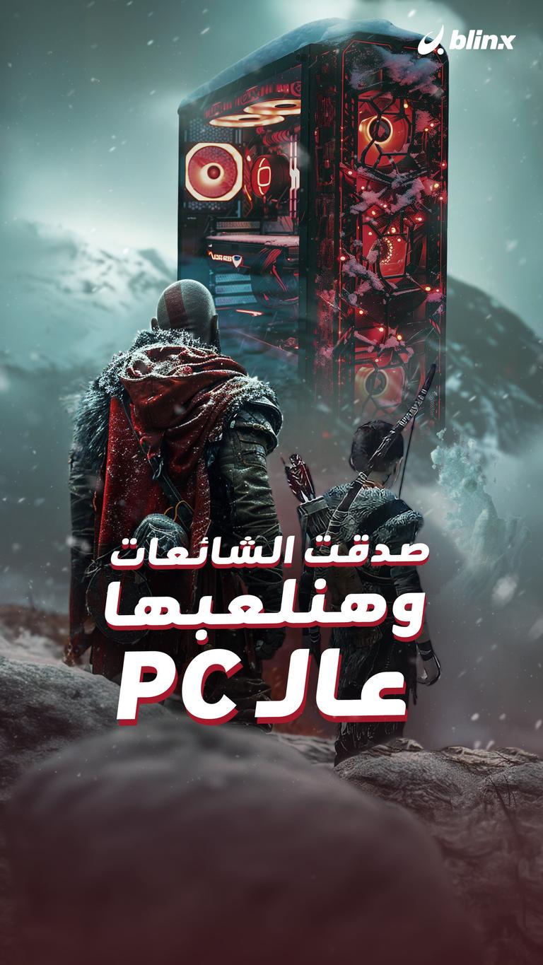 صدقت الشائعات وهنلعبها عالـ PC