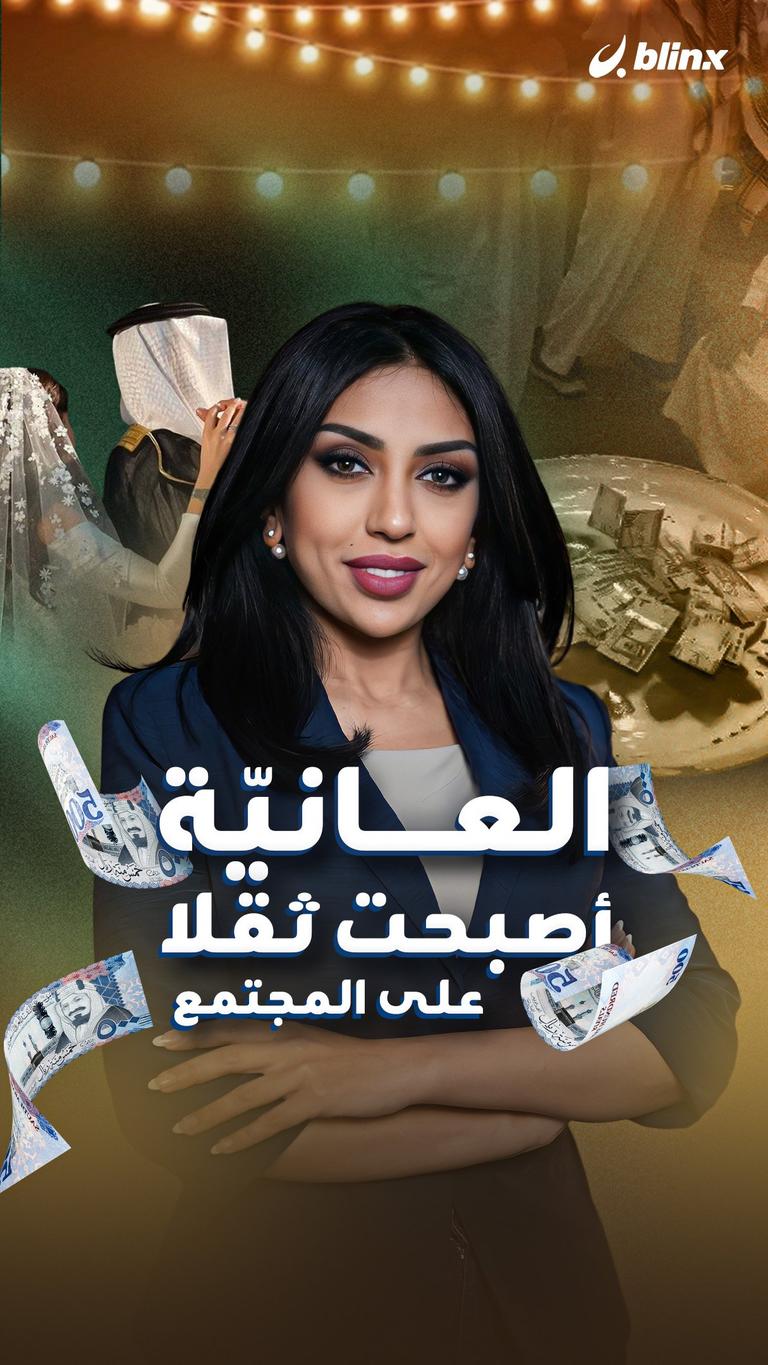 العانيّة أصبحت ثقلا على المجتمع