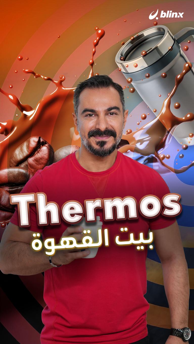 Thermos بيت القهوة