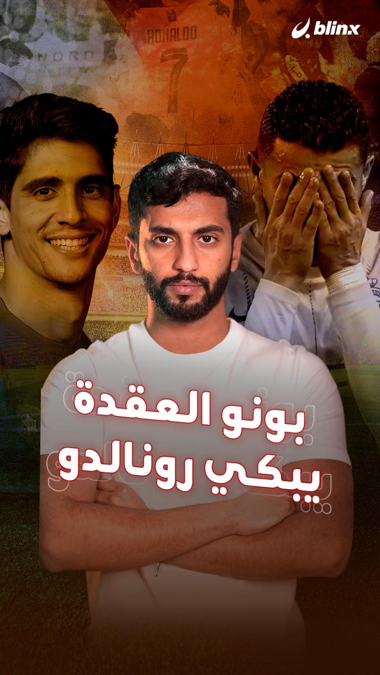بونو العقدة يبكي رونالدو