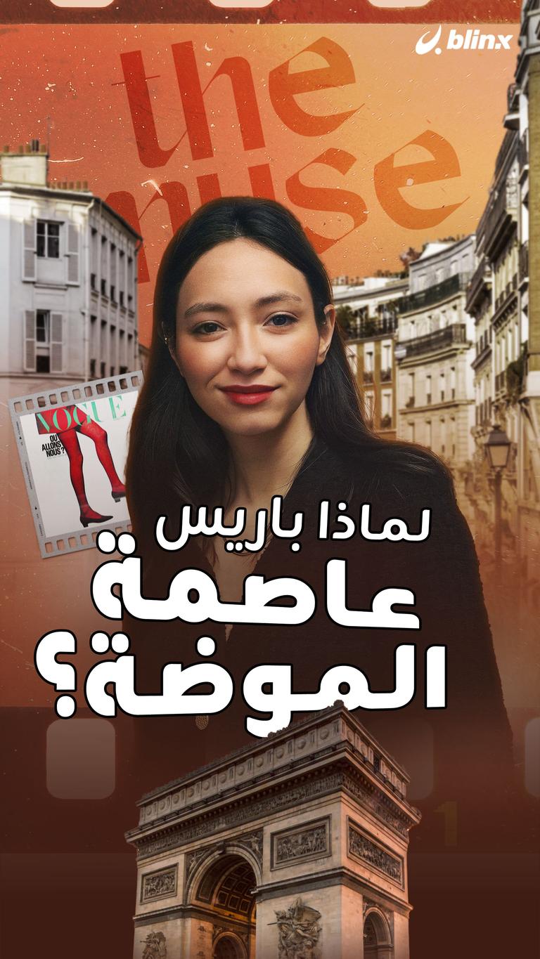 لماذا باريس عاصمة الموضة؟