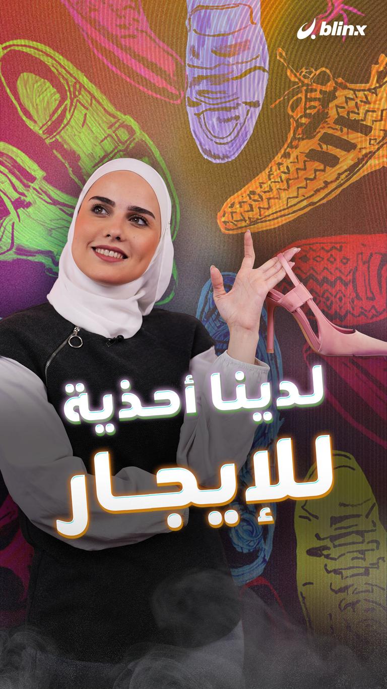 لدينا أحذية للإيجار