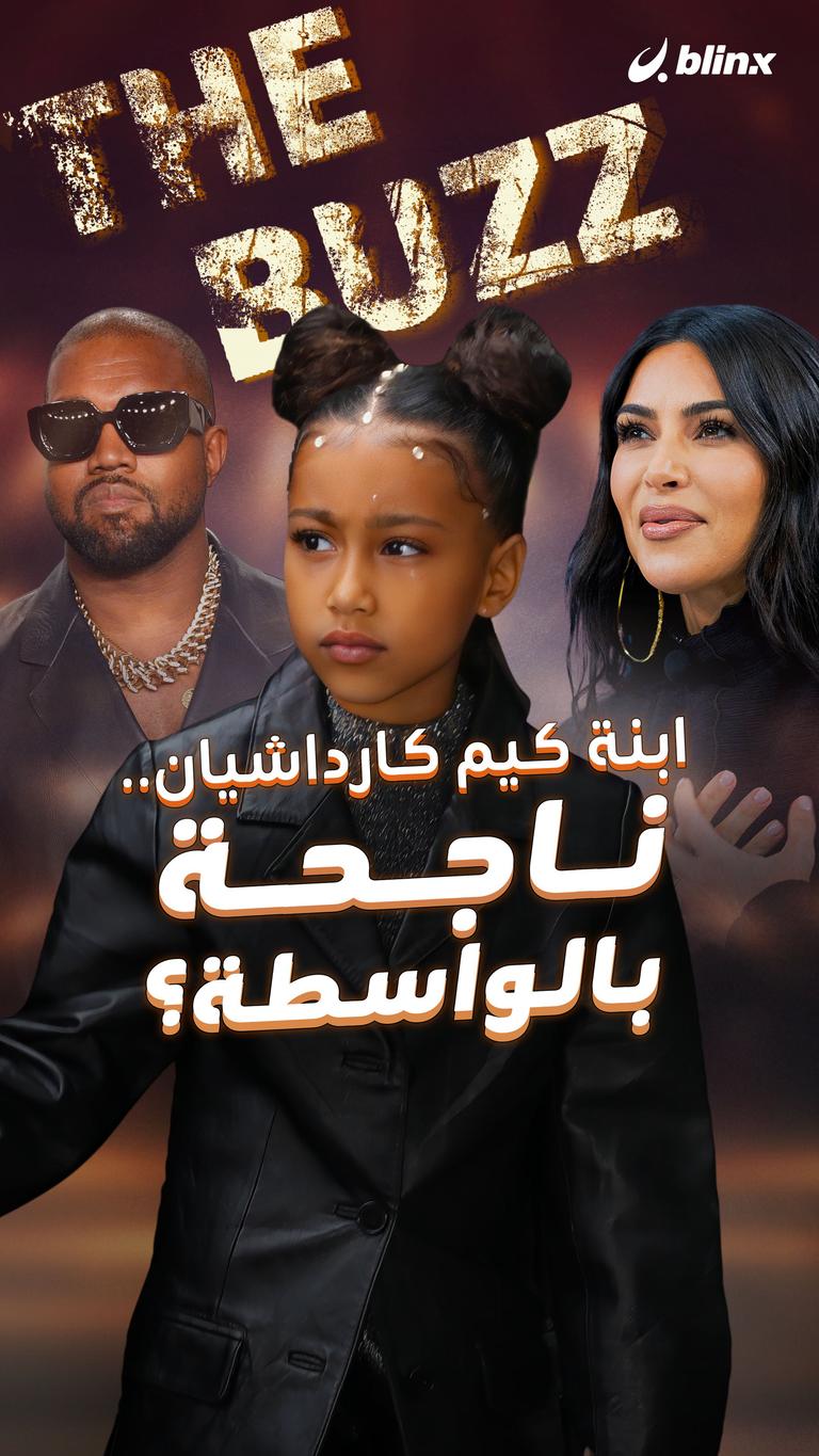 ابنة كيم كارداشيان.. ناجحة بالواسطة؟