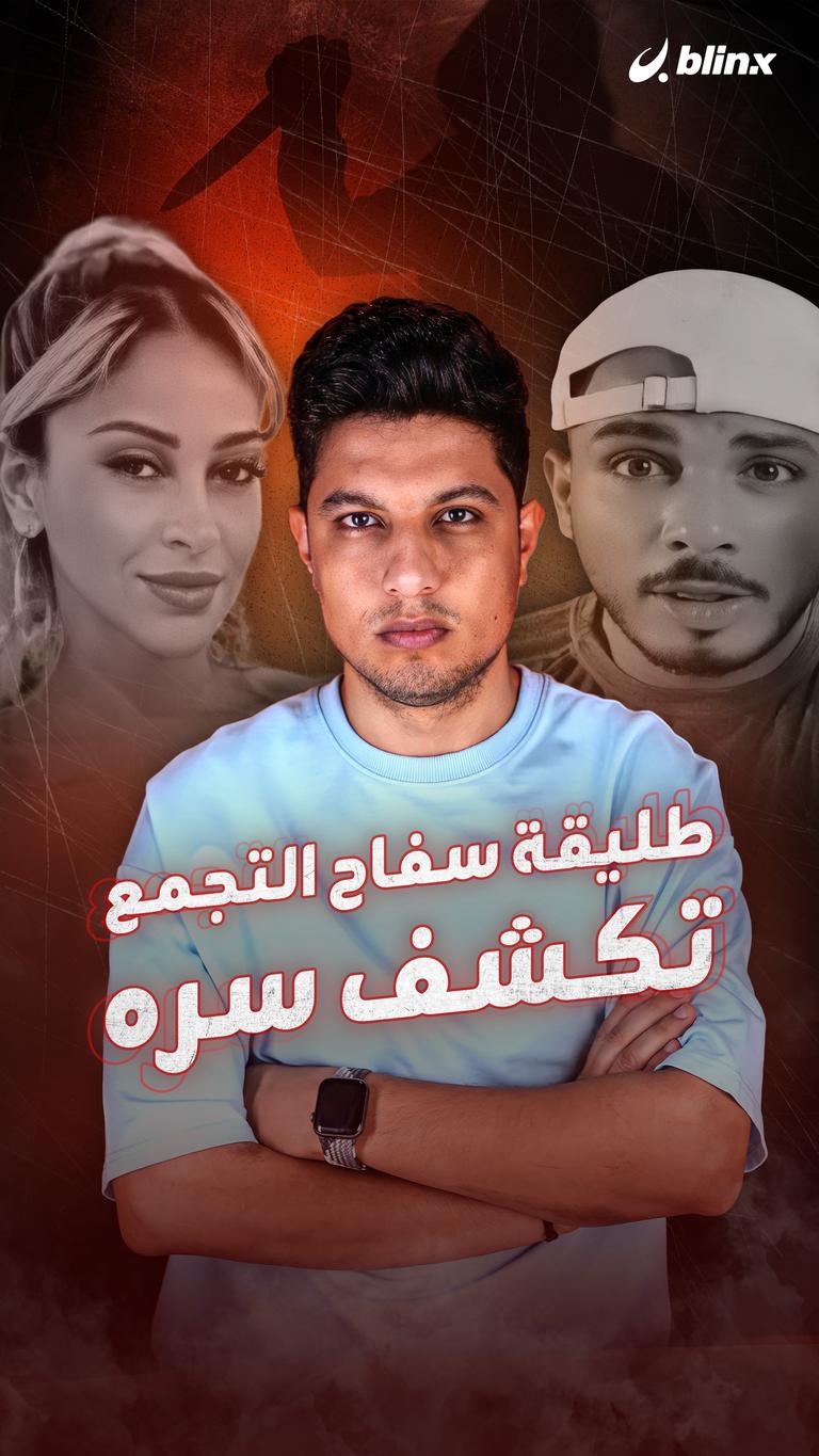 طليقة سفاح التجمع تكشف سره
