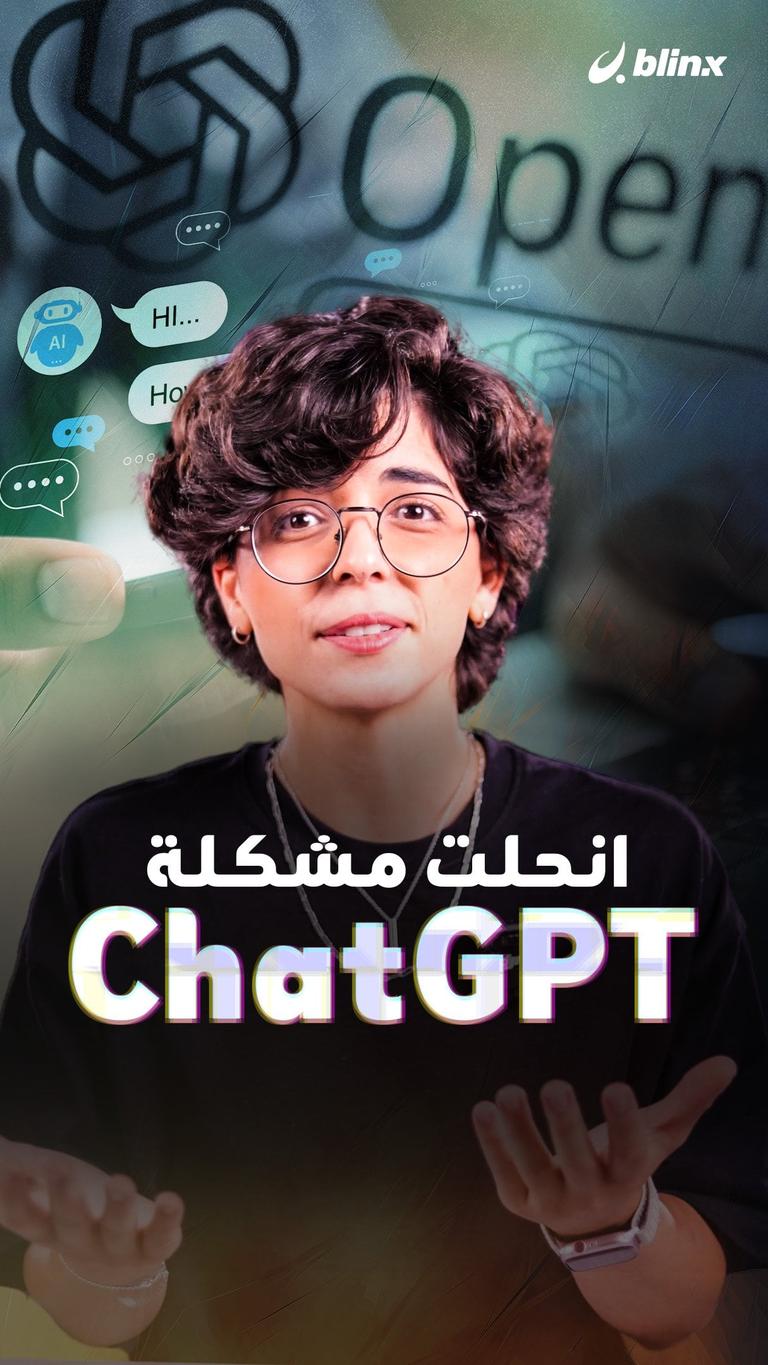 انحلت مشكلة ChatGPT