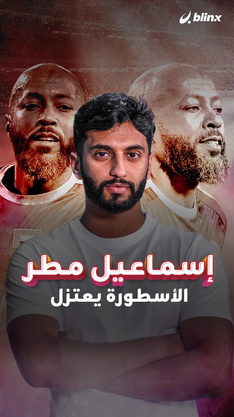 إسماعيل مطر الأسطورة يعتزل