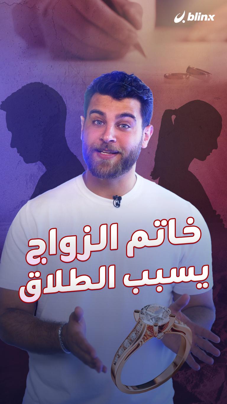 خاتم الزواج يسبب الطلاق