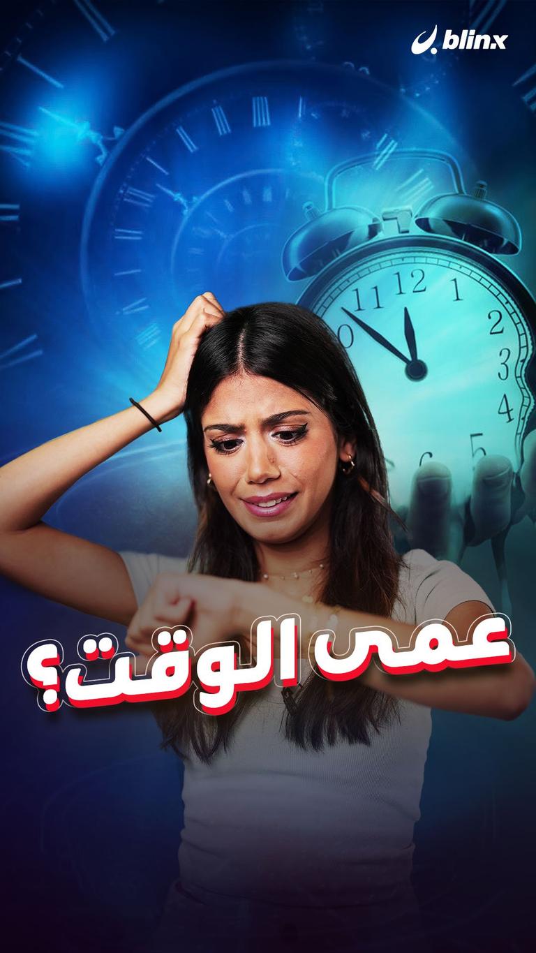 عمى الوقت؟