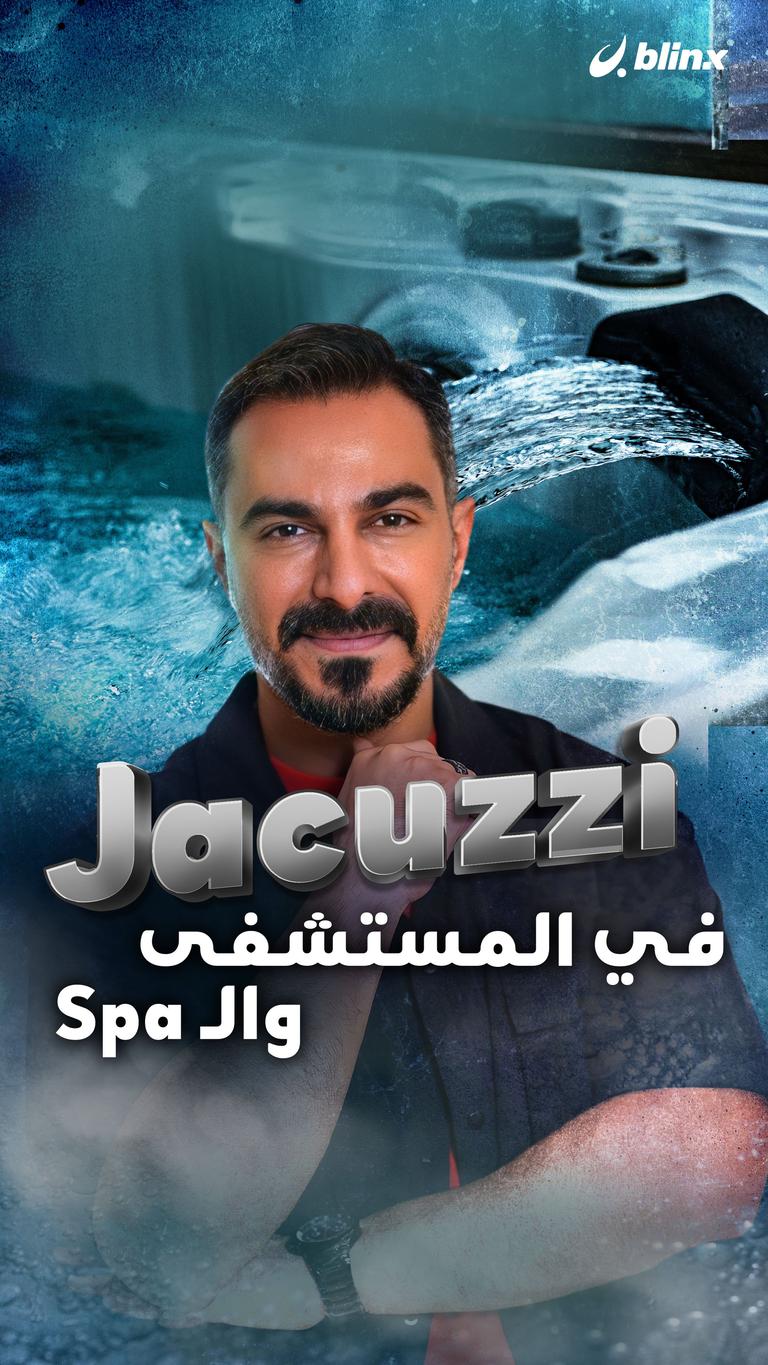 Jacuzzi في المستشفى والـ Spa