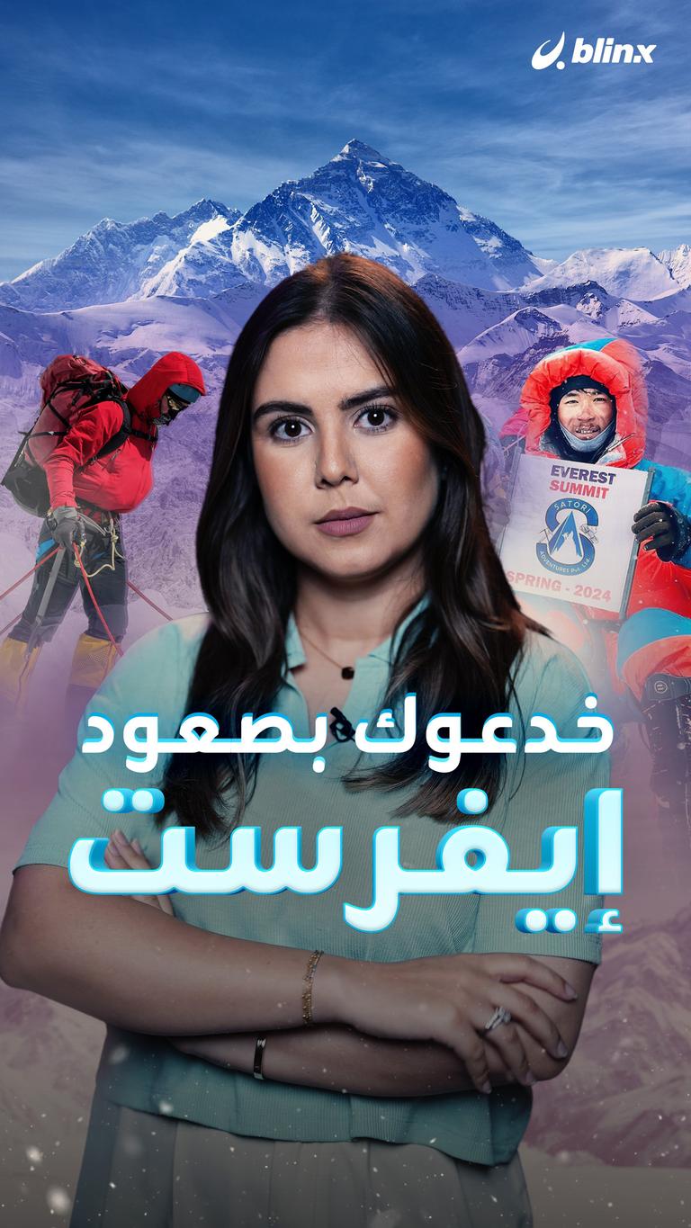 خدعوك بصعود إيفرست