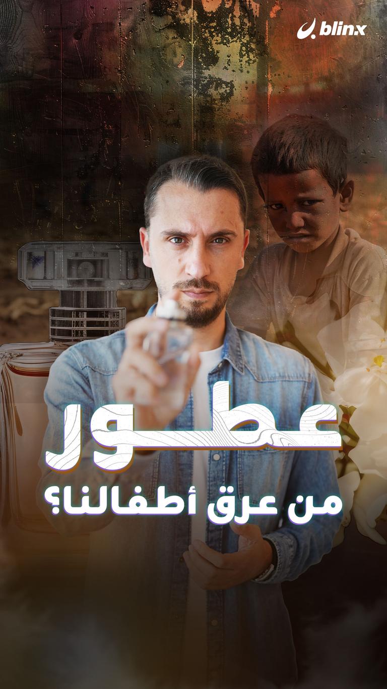 عطور من عرق أطفالنا؟