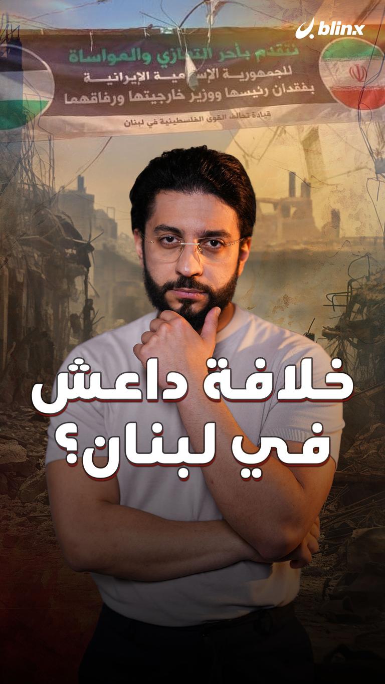 خلافة داعش في لبنان؟