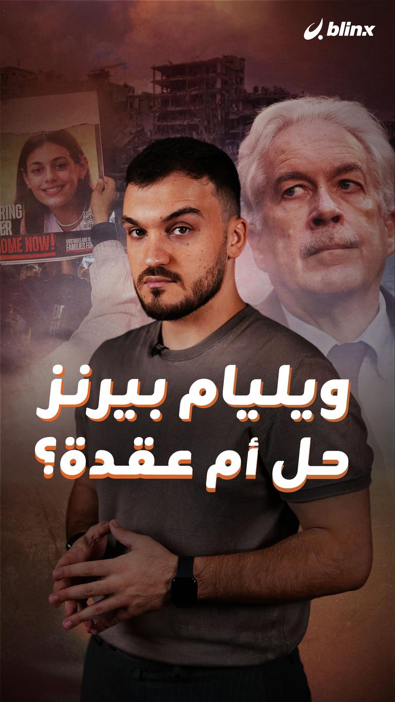 ويليام بيرنز    حل أم عقدة؟