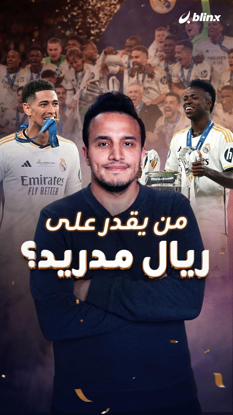 من يقدر على ريال مدريد؟