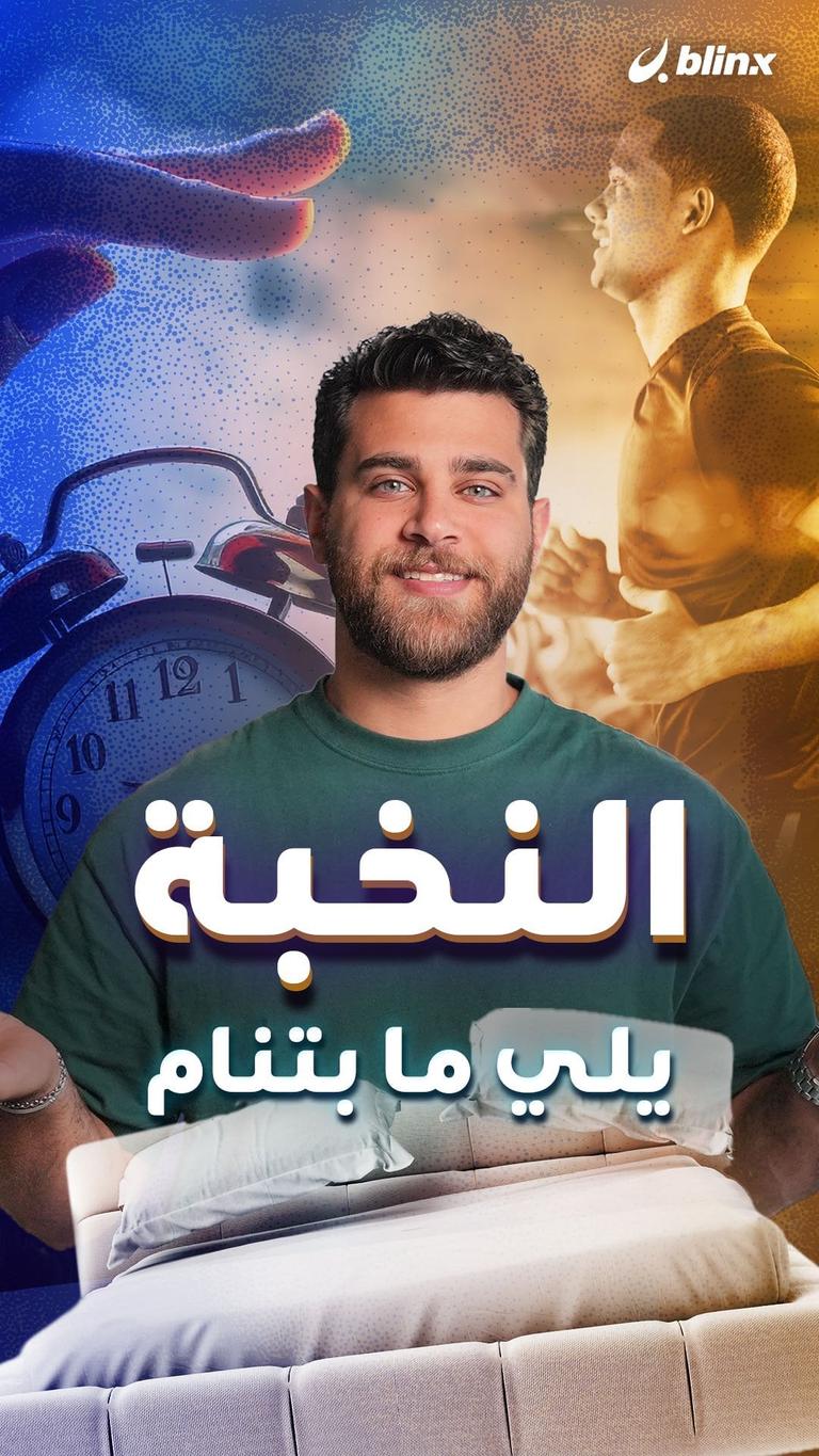 النخبة يلي ما بتنام