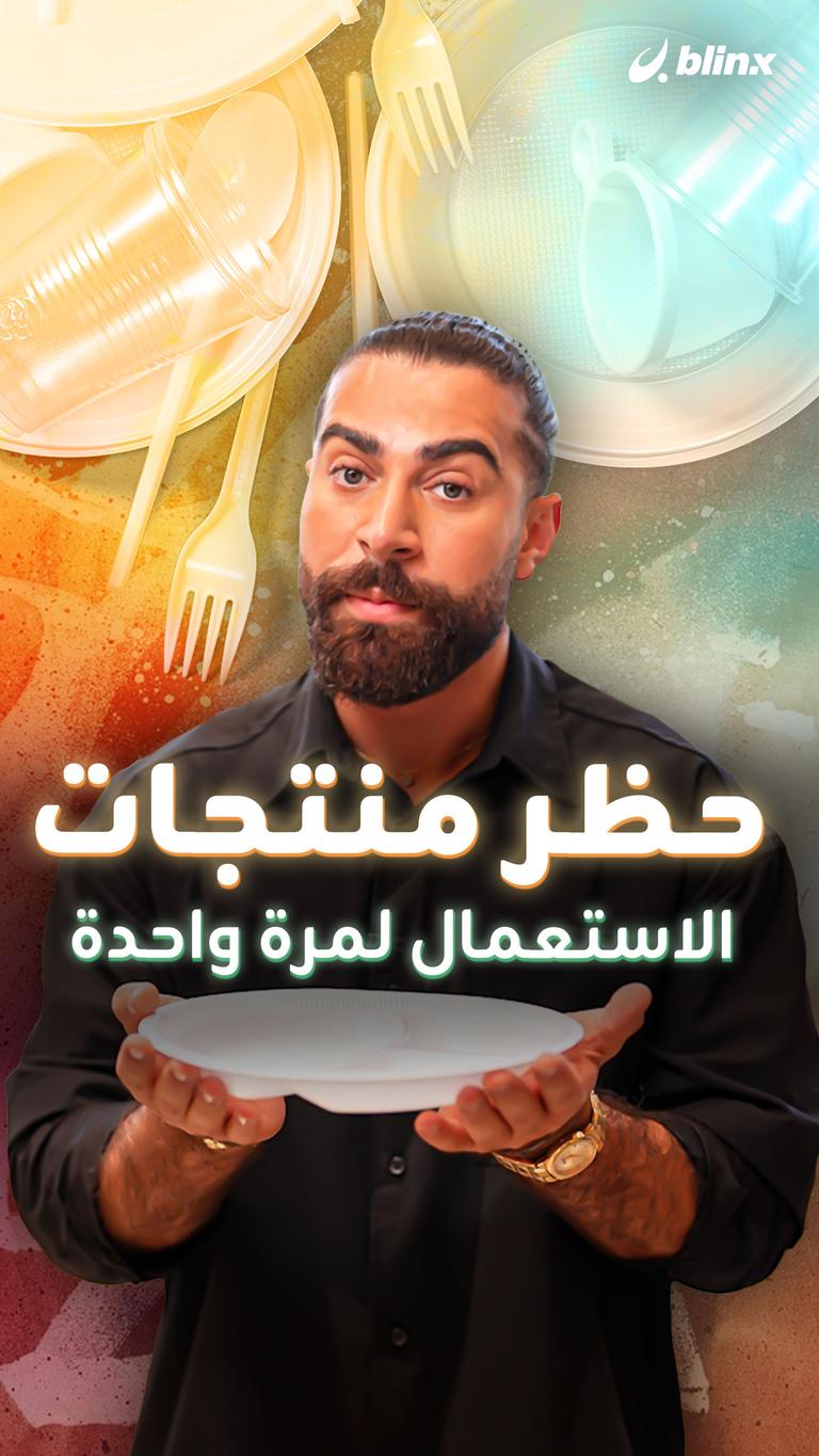 حظر منتجات الاستعمال لمرة واحدة