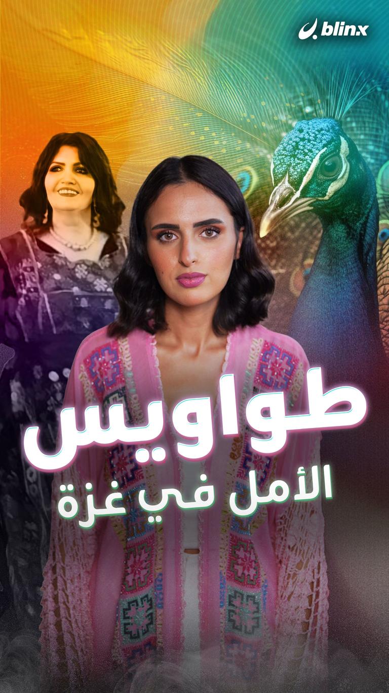 طواويس الأمل في غزة