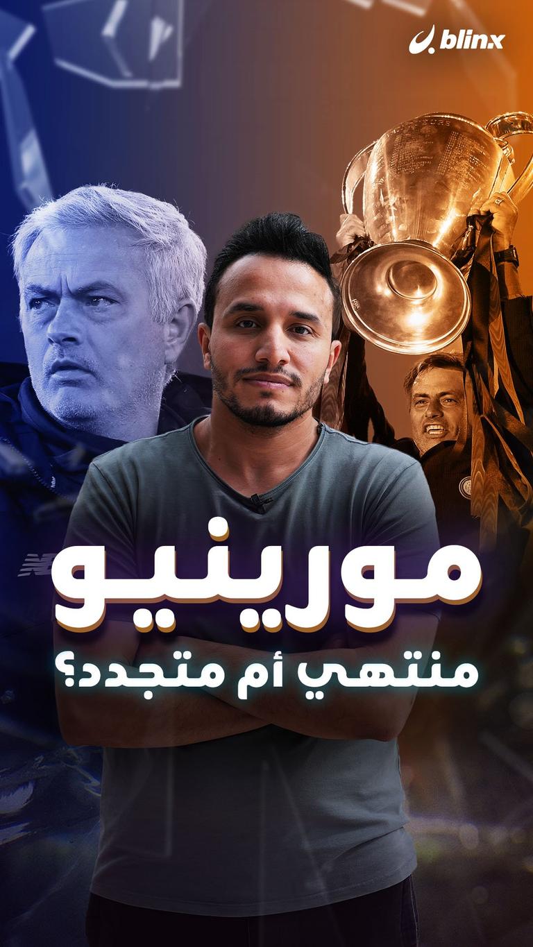مورينيو منتهي أم متجدد؟