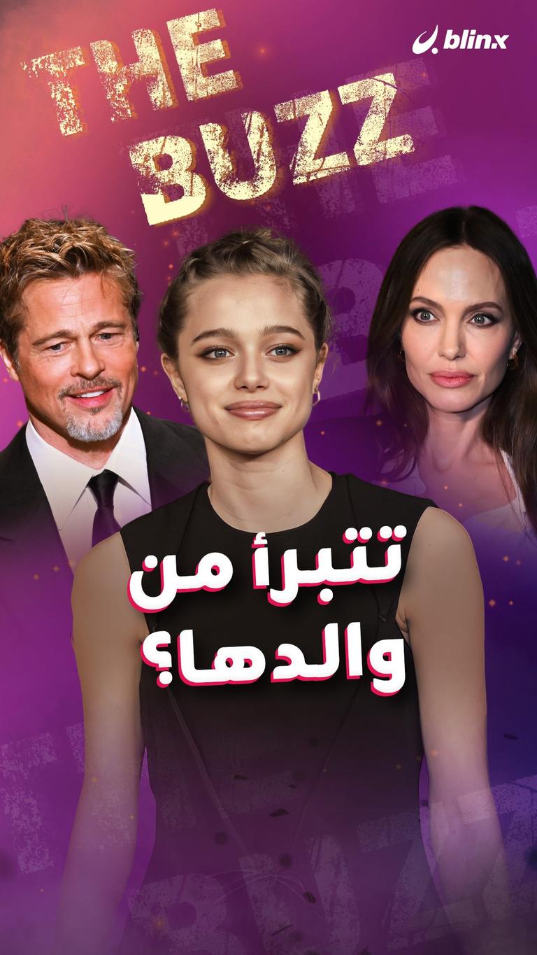 تتبرأ من والدها؟