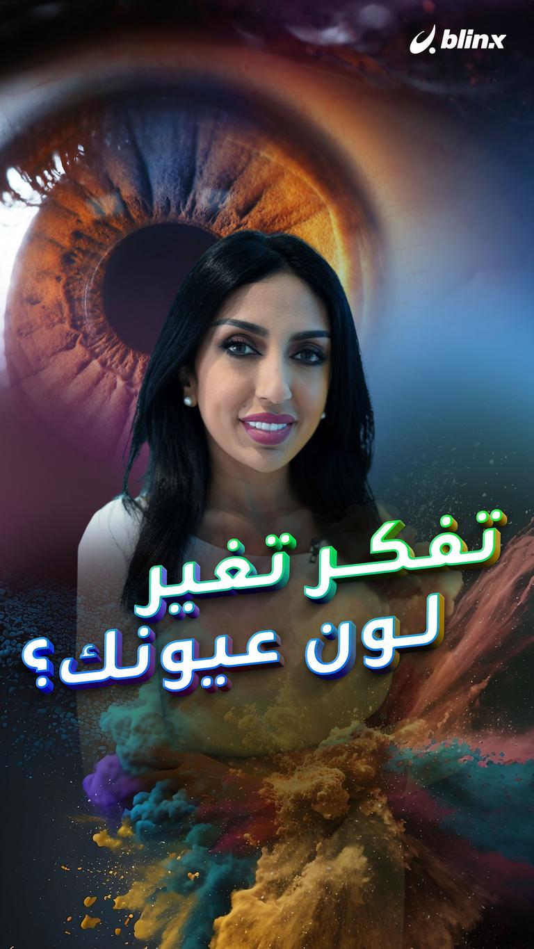 تفكر تغير لون عيونك؟