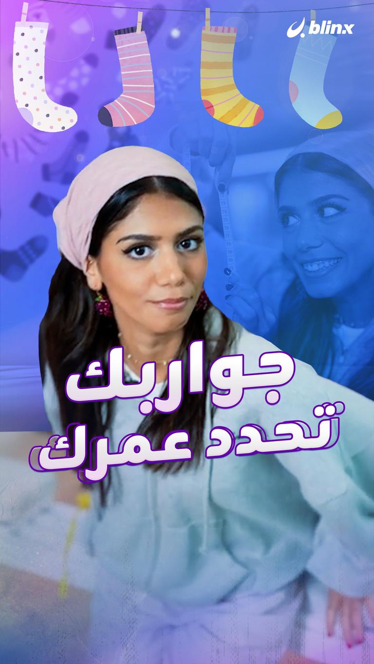 جواربك تحدد عمرك