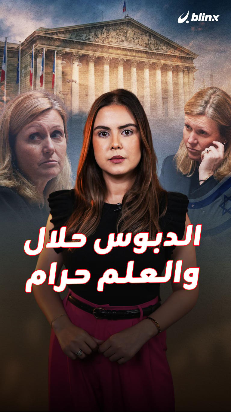 الدبوس حلال والعلم حرام