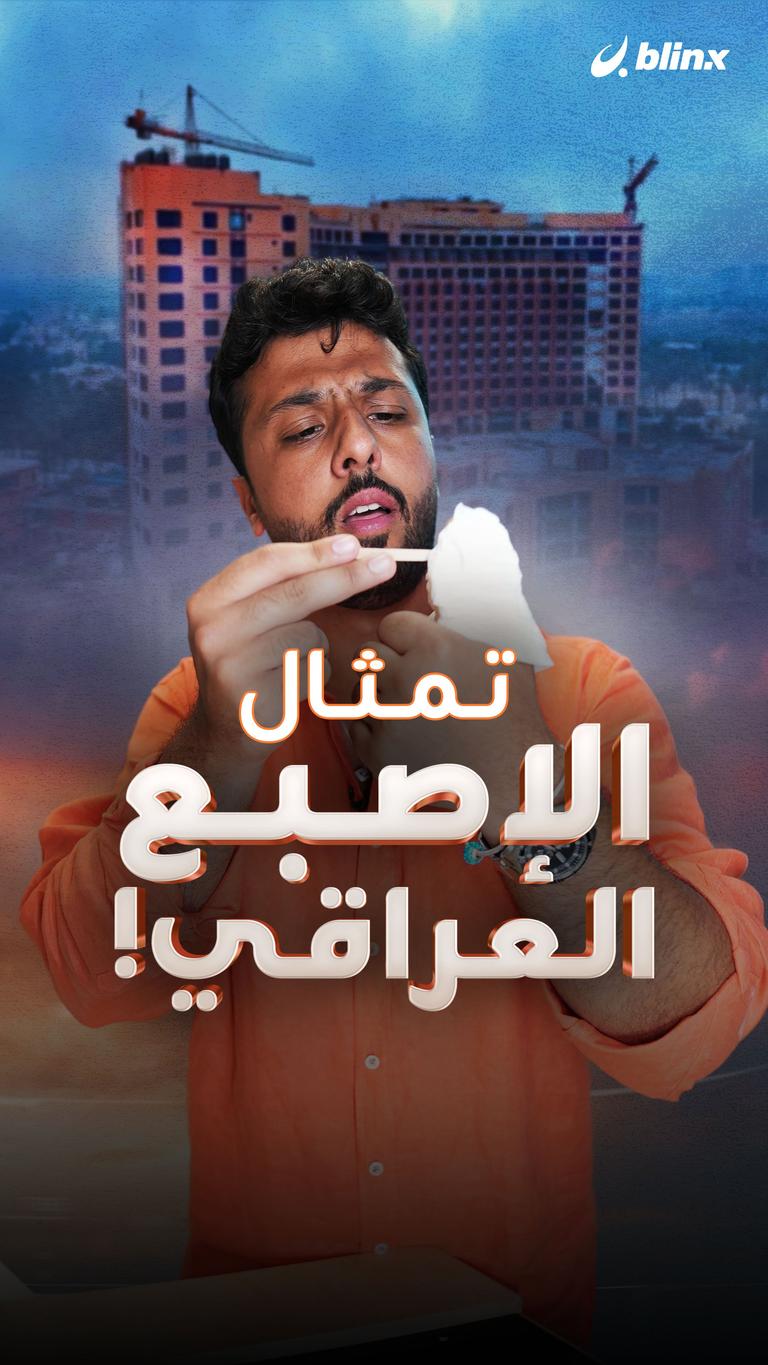تمثال الإصبع العراقي!