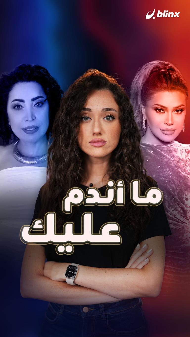 ما أندم عليك