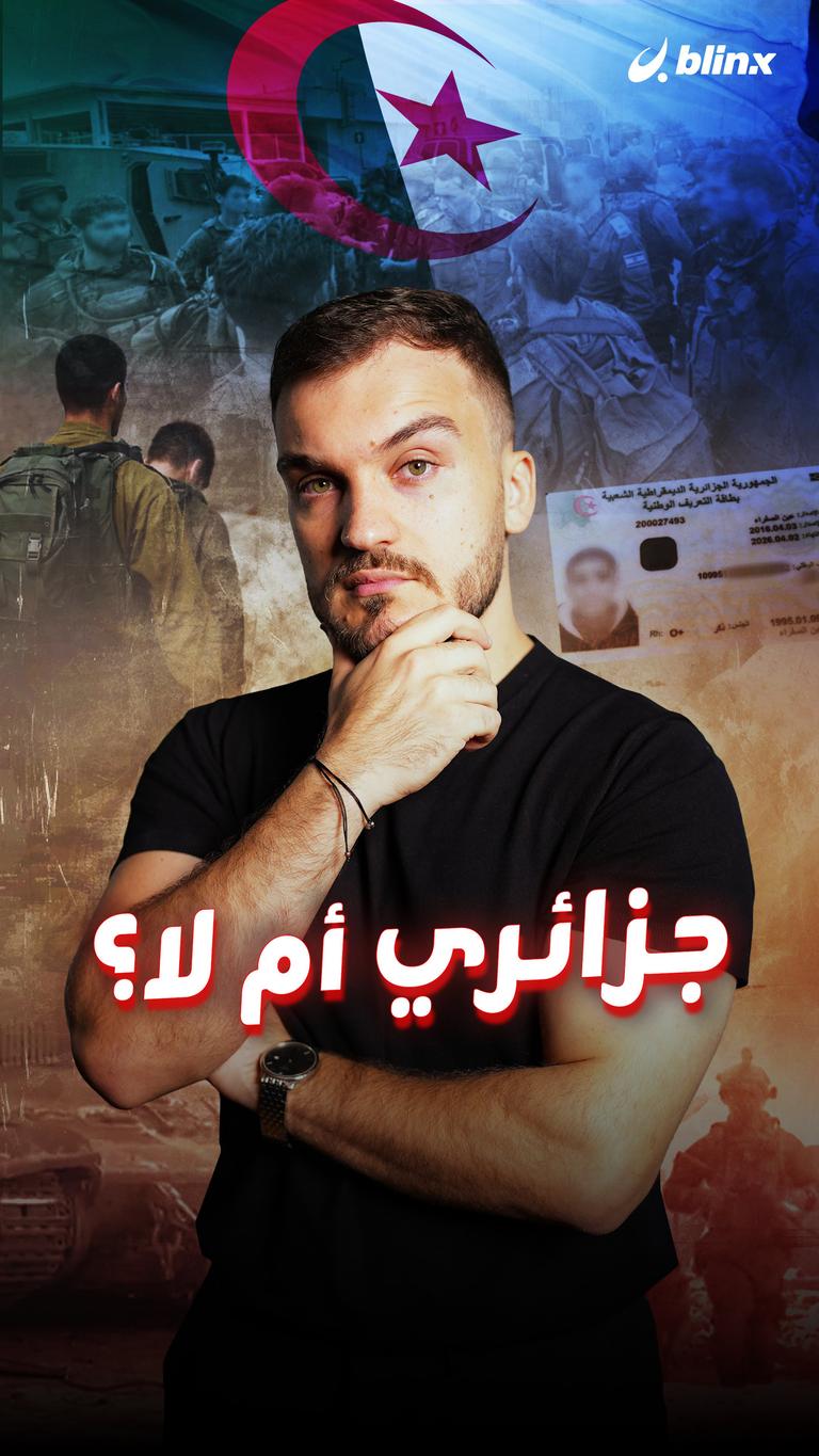 جزائري أم لا؟