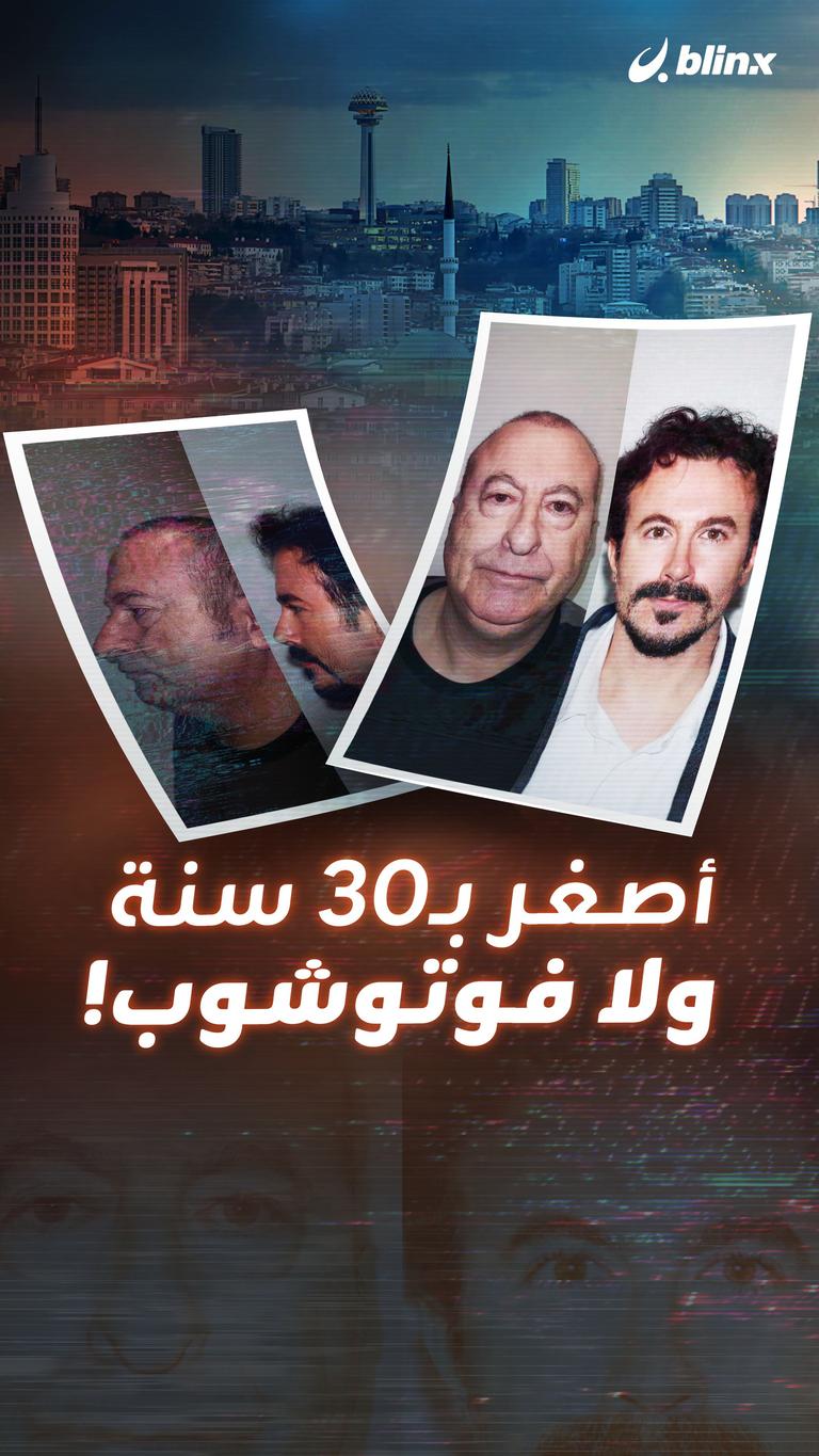 أصغر بـ30 سنة ولا فوتوشوب!