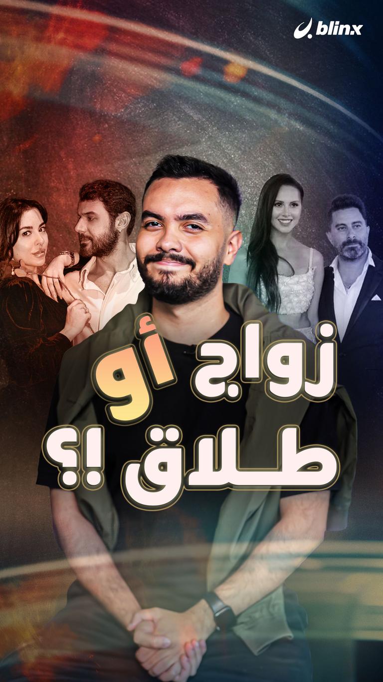 زواج أو طلاق؟!