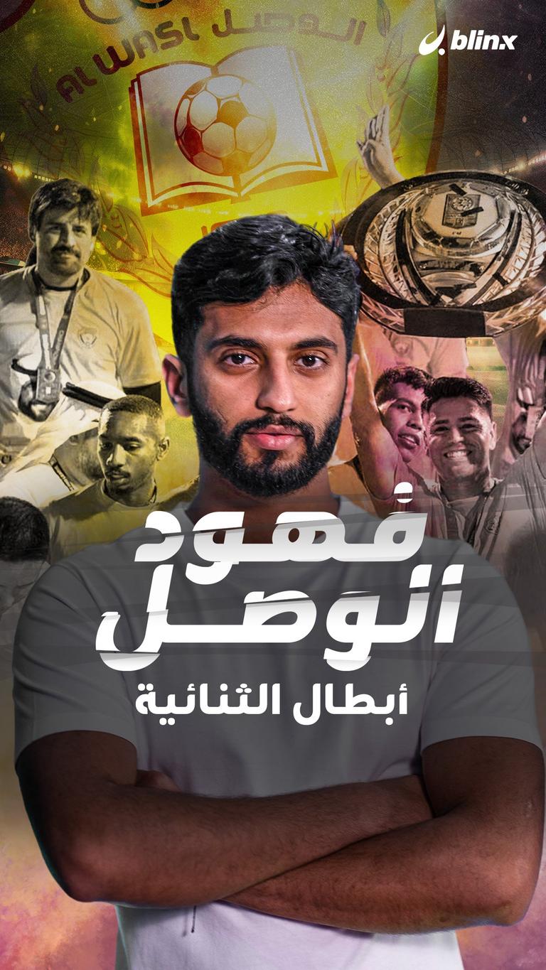 فهود الوصل أبطال الثنائية