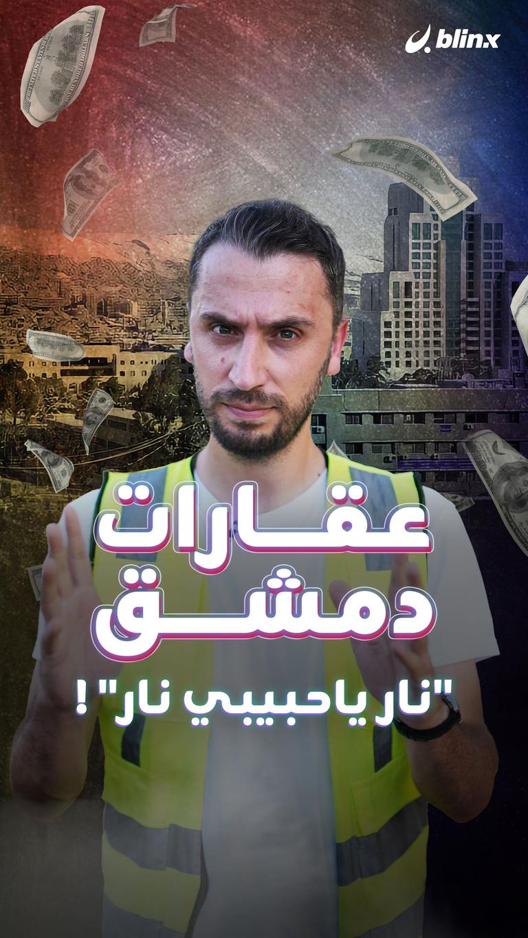 عقارات دمشق "نار ياحبيبي نار"!