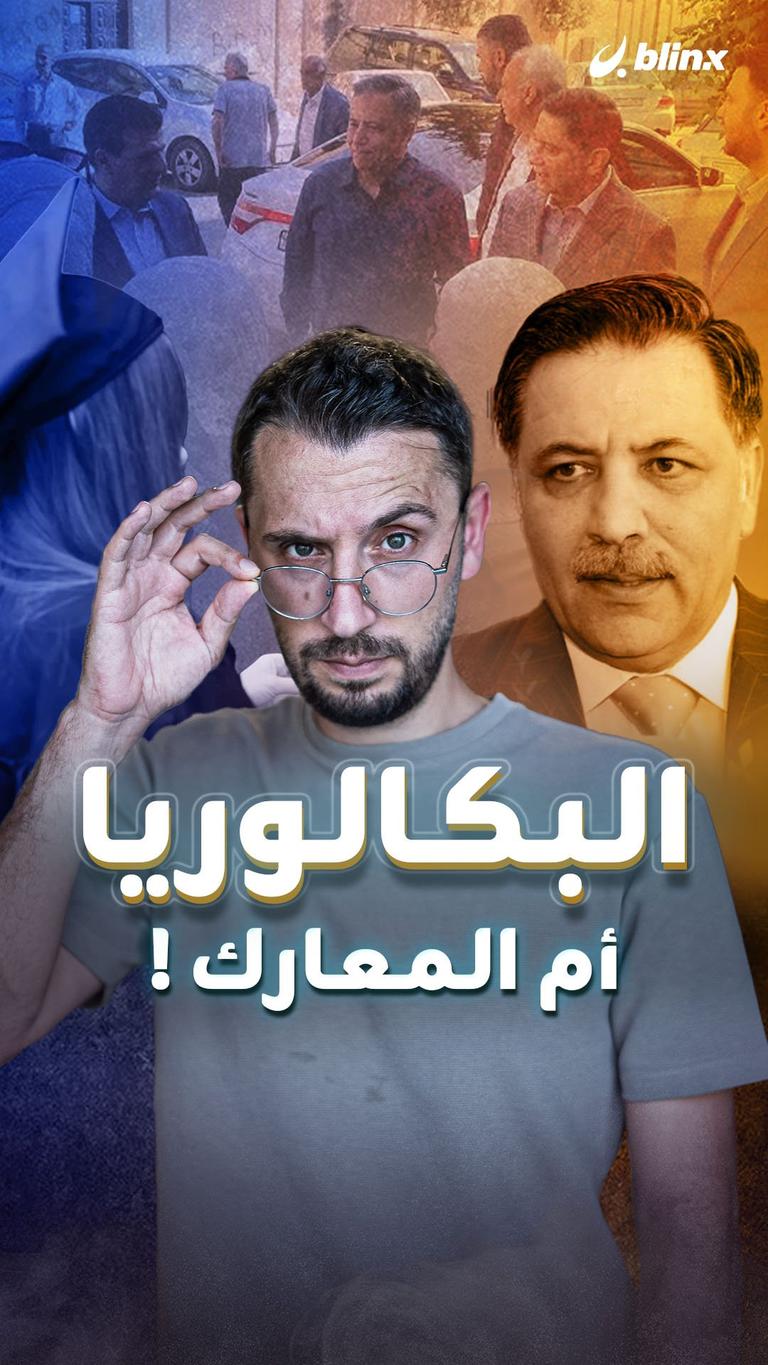 البكالوريا أم المعارك!