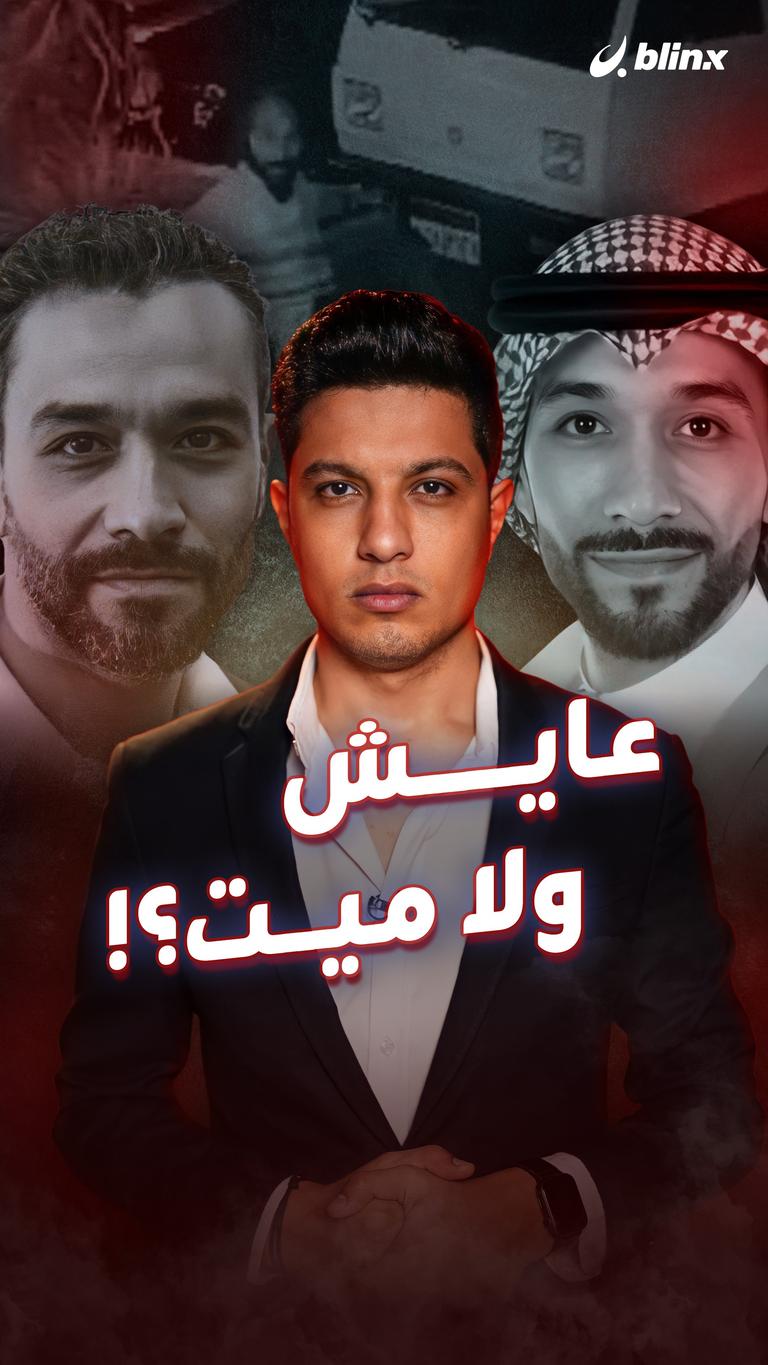 عايش ولا ميت؟!