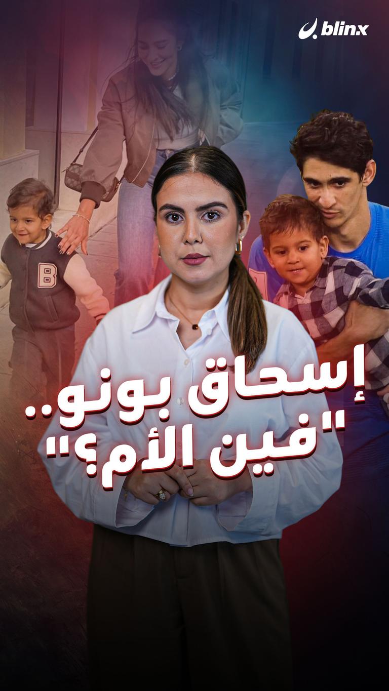 إسحاق بونو.. "فين الأم؟"